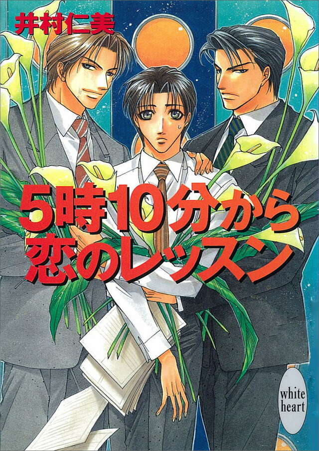５時１０分から恋のレッスン