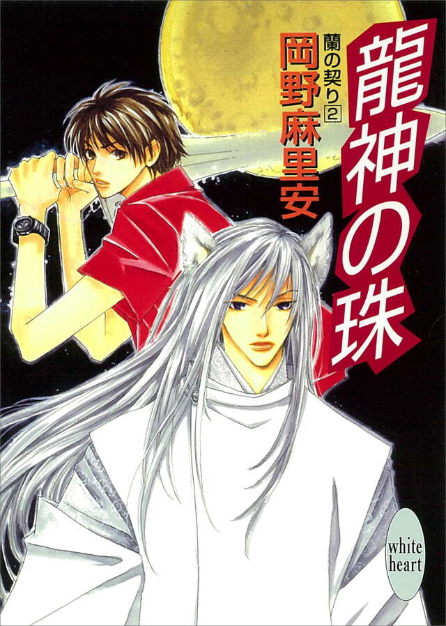 龍神の珠　蘭の契り（２）