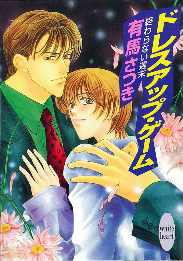 ドレスアップ・ゲーム