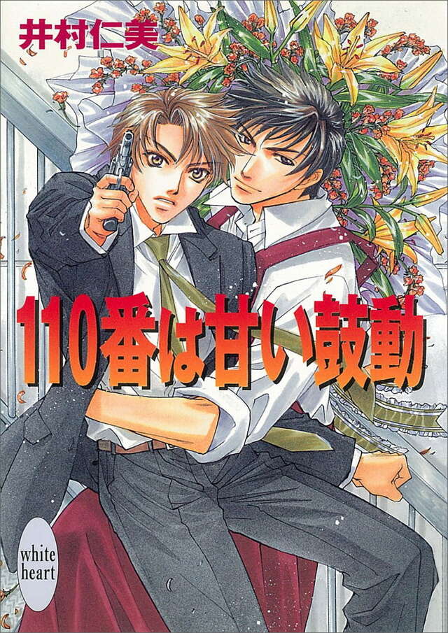 １１０番は甘い鼓動