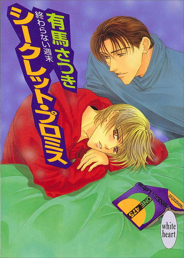 シークレット・プロミス