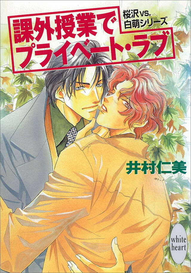 課外授業でプライベート・ラブ　桜沢ＶＳ．白萌シリーズ