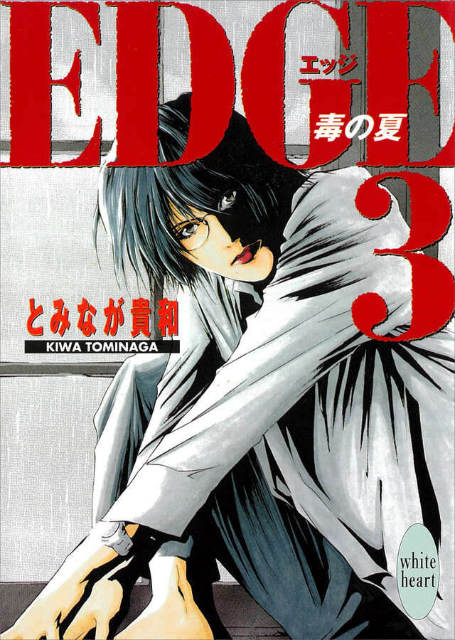 ＥＤＧＥ（３）～毒の夏～