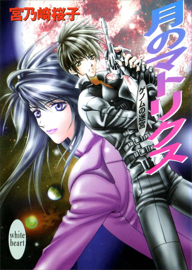 月のマトリクス　ゲノムの迷宮