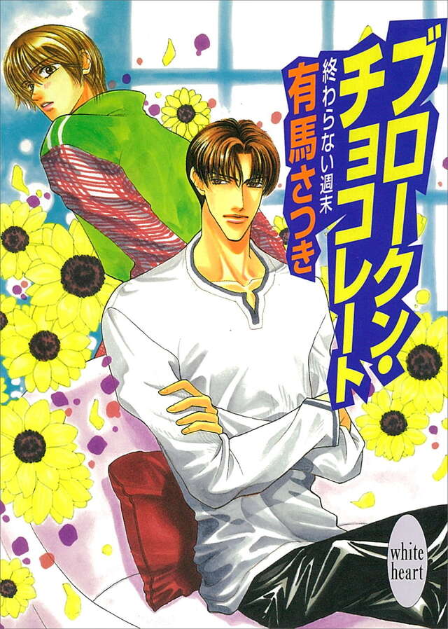 ブロークン・チョコレート