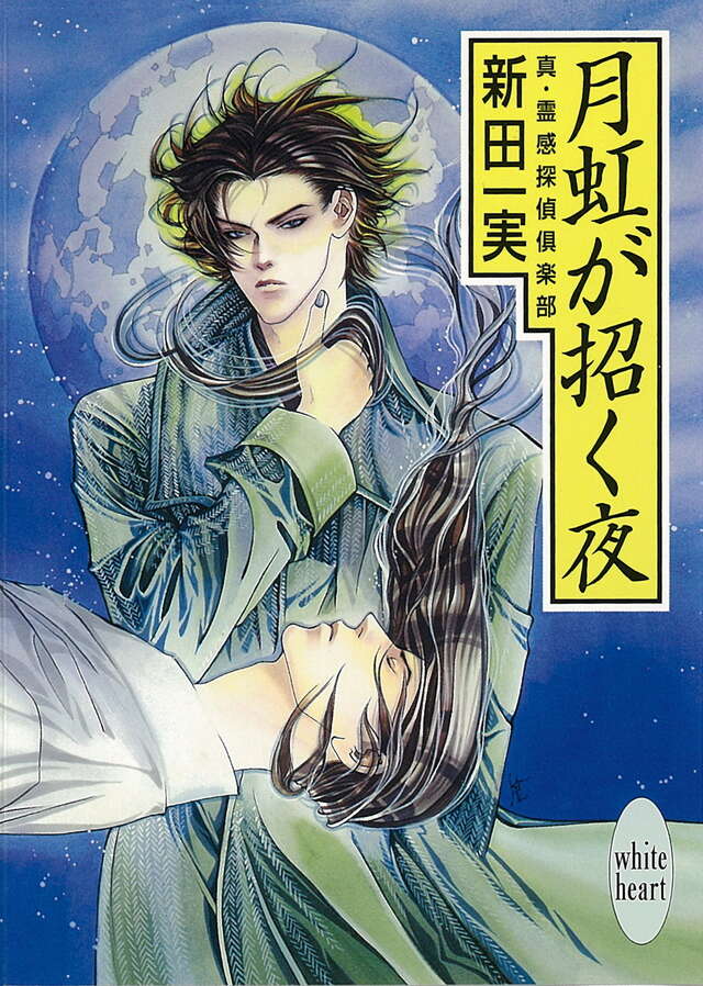 月虹が招く夜