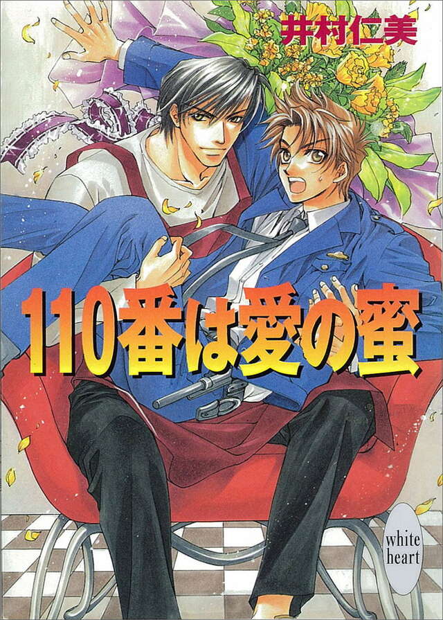 １１０番は愛の蜜