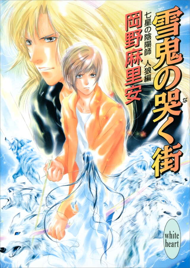 七星の陰陽師 人狼編 雪鬼の哭く街