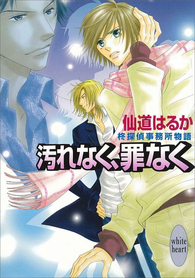 汚れなく、罪なく