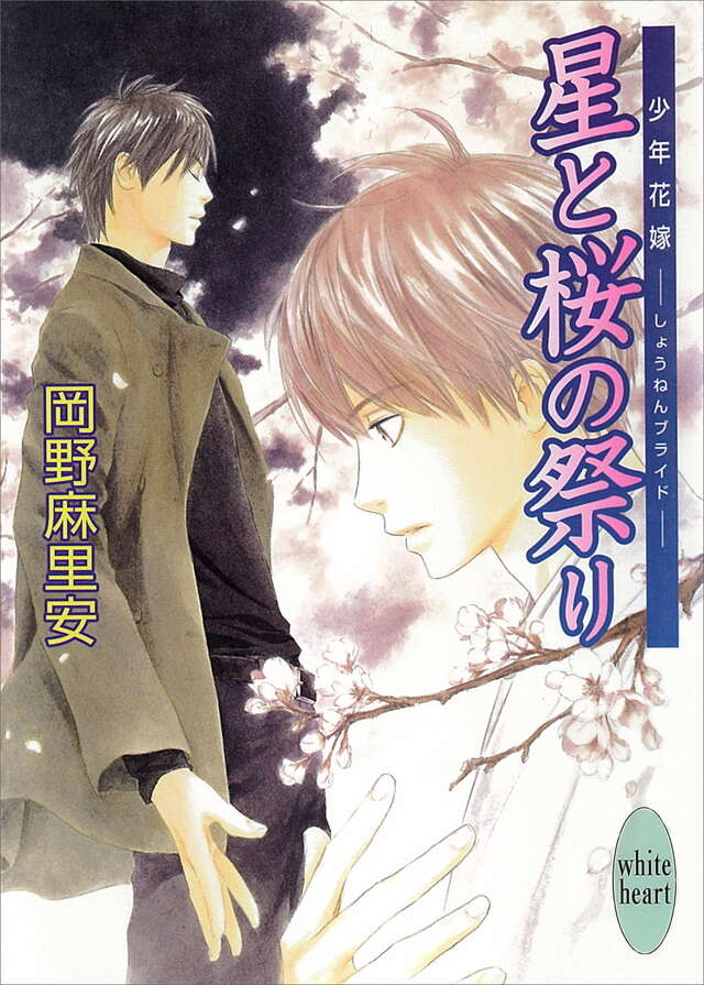 星と桜の祭り　少年花嫁