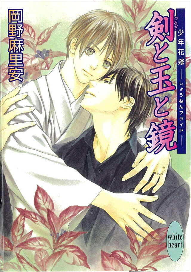 剣と玉と鏡　少年花嫁