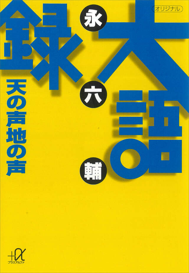 大語録　天の声地の声