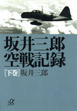 坂井三郎空戦記録（下巻）