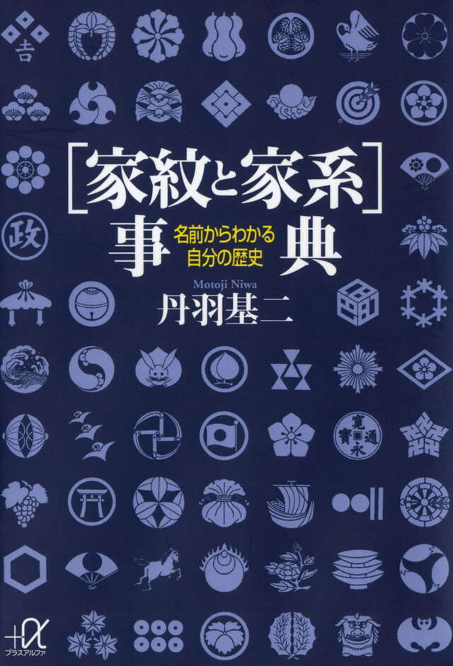 〔家紋と家系〕事典　名前からわかる自分の歴史