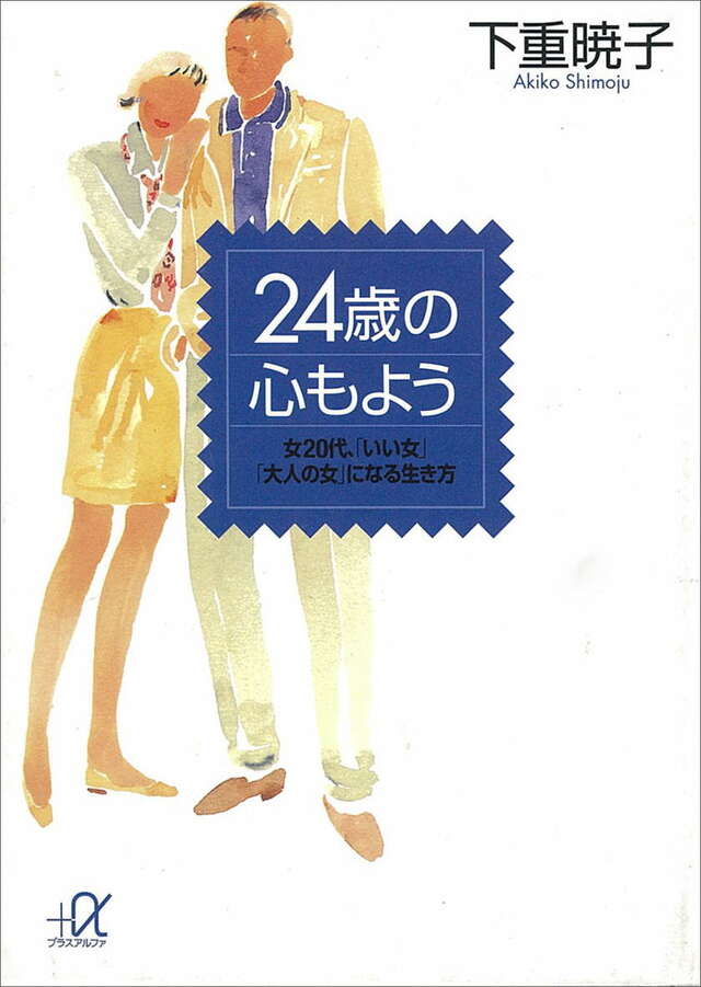 ２４歳の心もよう