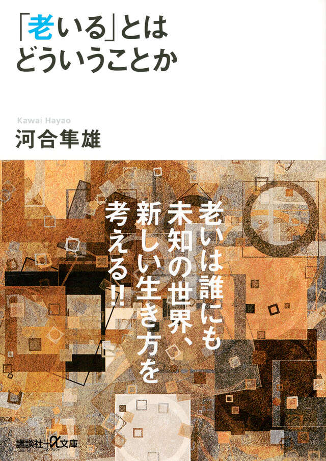 「老いる」とはどういうことか