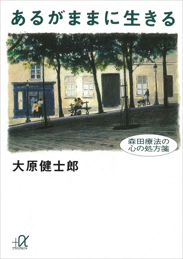 あるがままに生きる