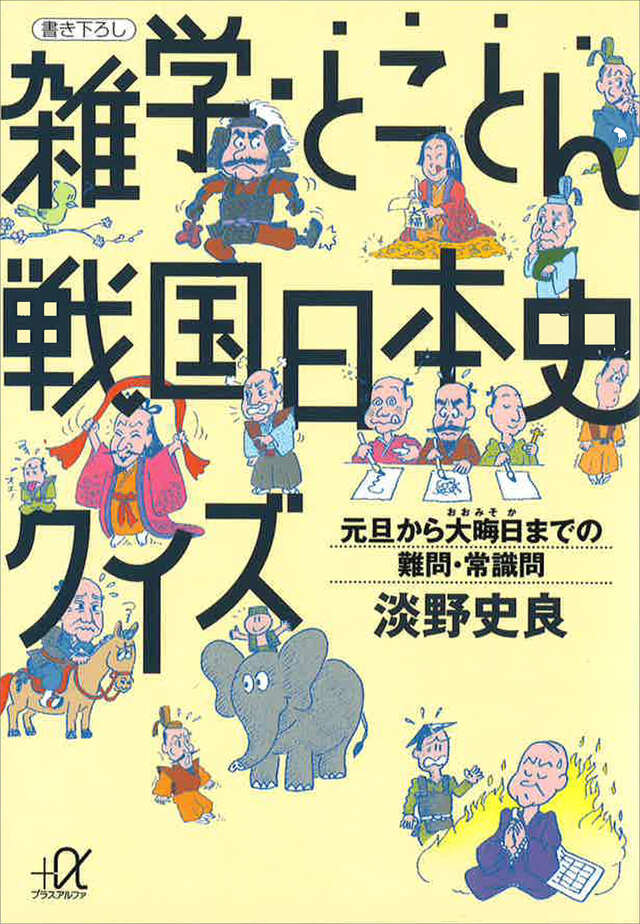 雑学・とことん戦国日本史クイズ