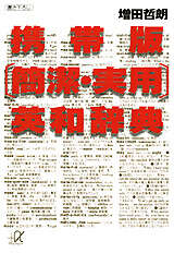 携帯版〔簡潔・実用〕英和辞典