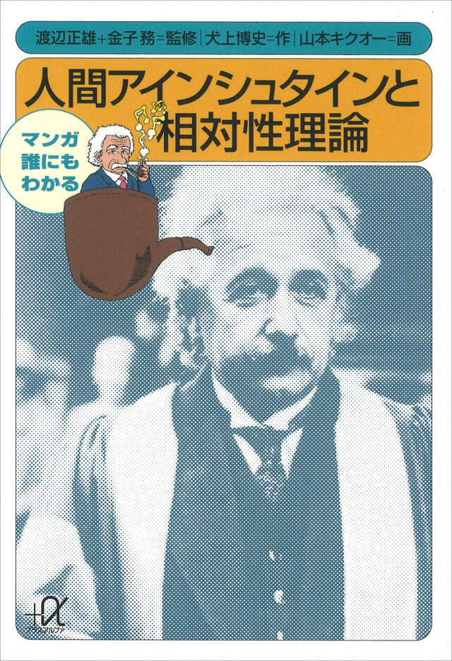 マンガ　誰にもわかる　人間アインシュタインと相対性理論