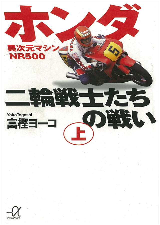 ホンダ二輪戦士たちの戦い(上)