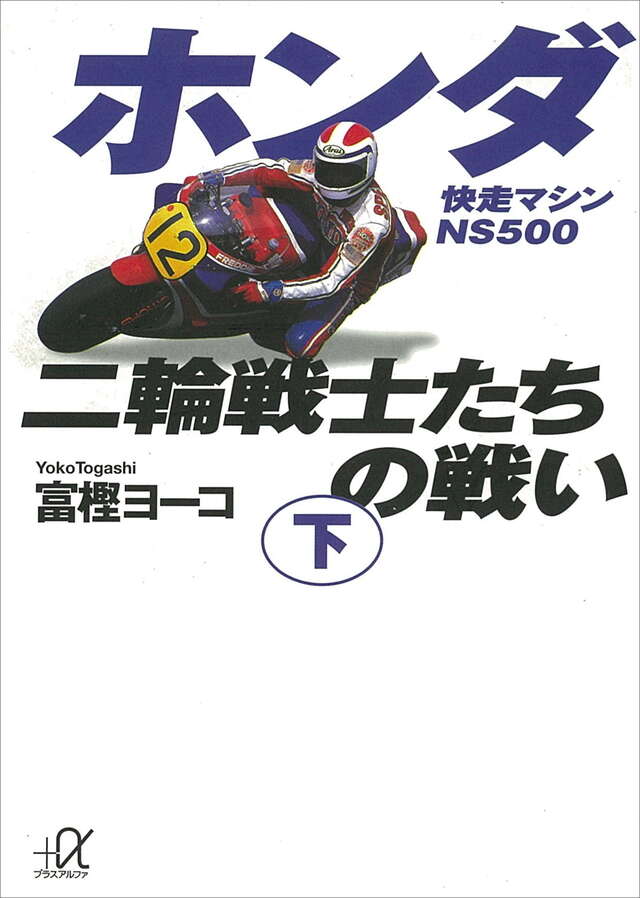 ホンダ二輪戦士たちの戦い(下)