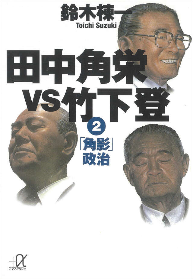 田中角栄ｖｓ竹下登（２）　「角影」政治