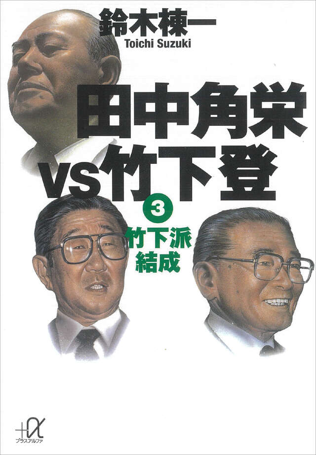 田中角栄ｖｓ竹下登（３）　竹下派結成