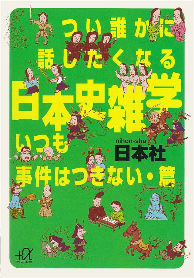 つい誰かに話したくなる日本史雑学 いつも事件はつきない・篇