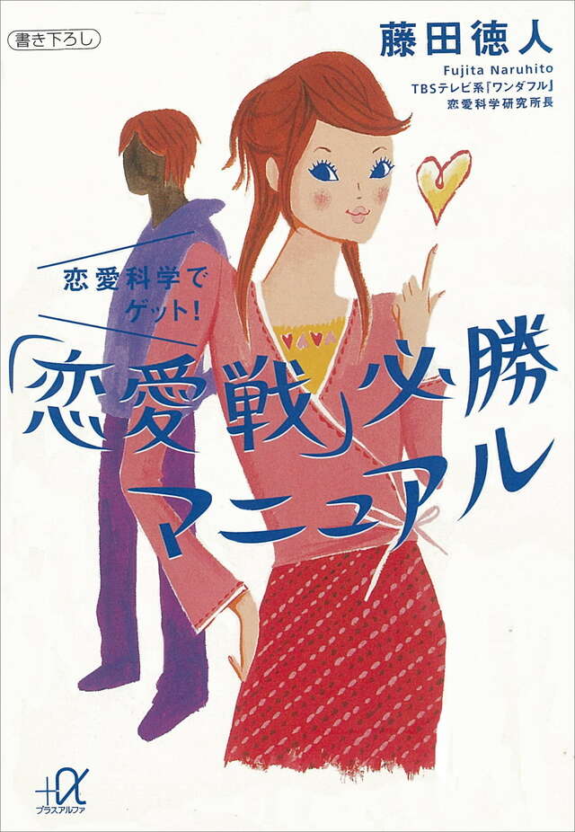 恋愛科学でゲット！「恋愛戦」必勝マニュアル