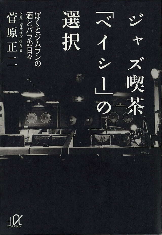 ジャズ喫茶「ベイシー」の選択