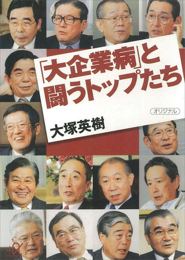 「大企業病」と闘うトップたち