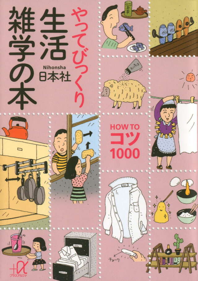 やってびっくり生活雑学の本