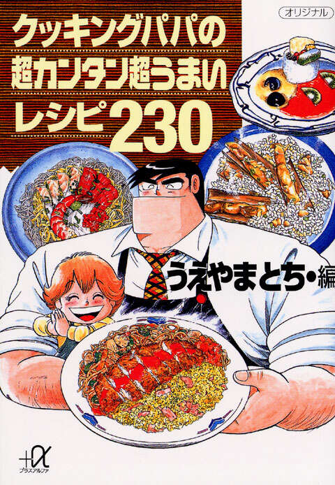 クッキングパパの超カンタン超うまいレシピ２３０