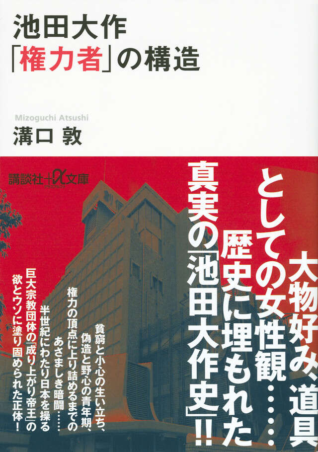 池田大作「権力者」の構造