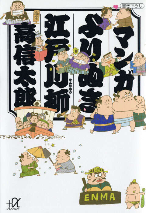 マンガ　よりぬき江戸川柳