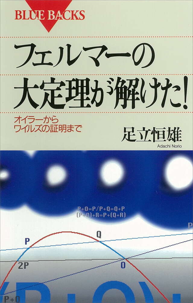 フェルマーの大定理が解けた！