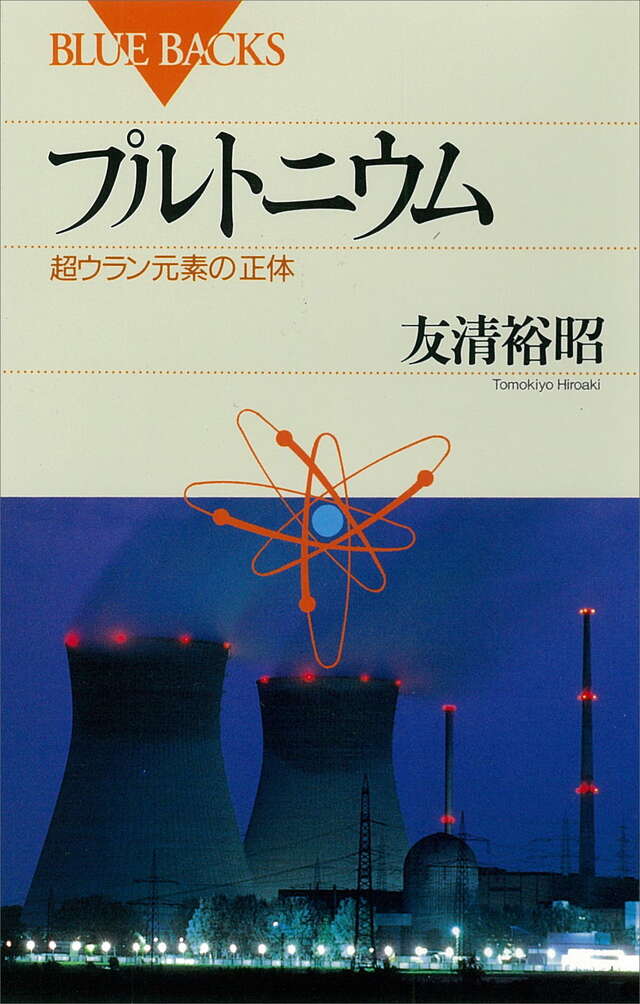 プルトニウム
