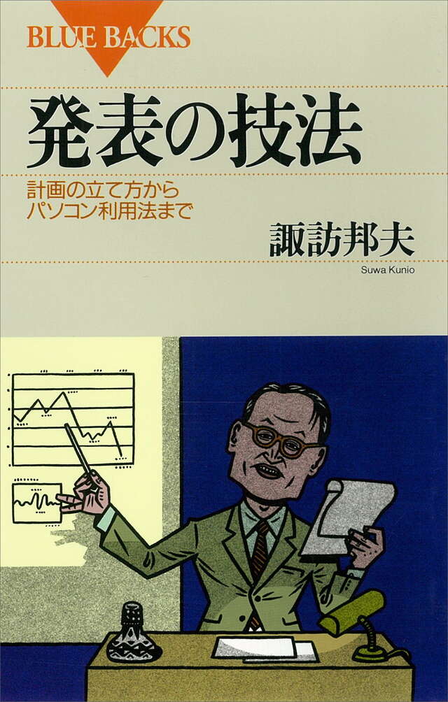 発表の技法