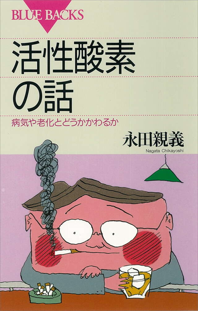 活性酸素の話