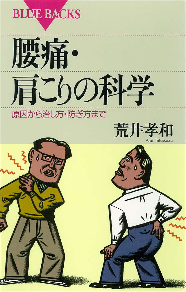 腰痛・肩こりの科学