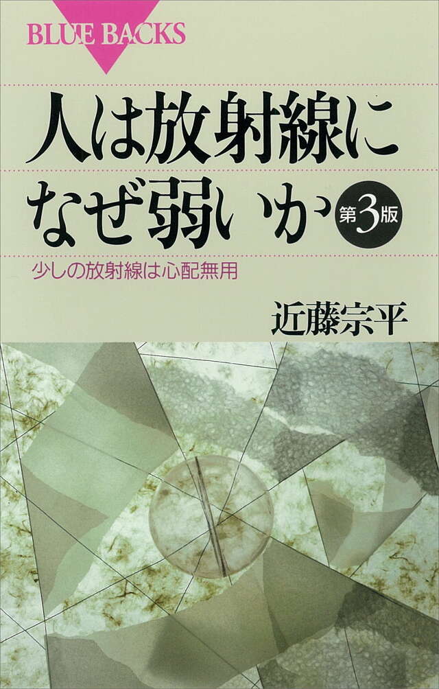 人は放射線になぜ弱いか　第３版
