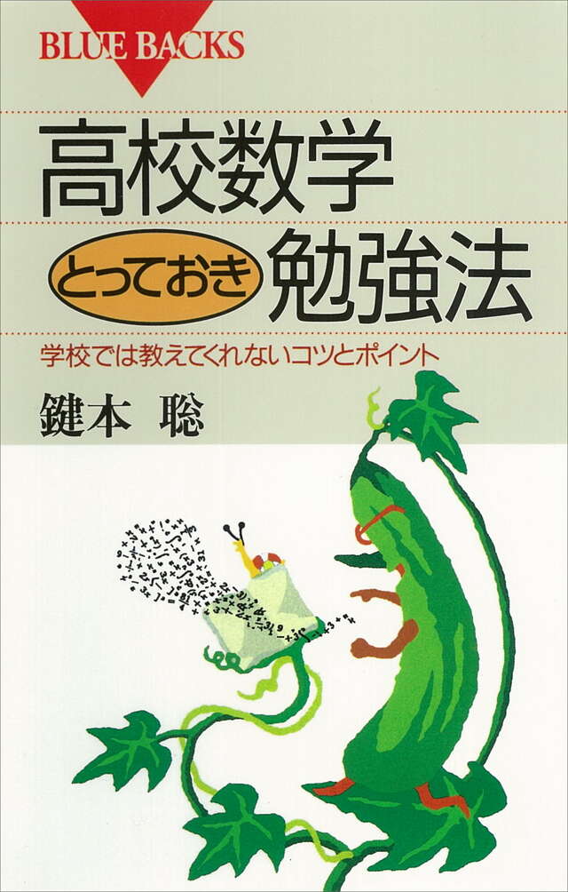 高校数学とっておき勉強法