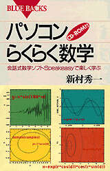パソコンらくらく数学　ＣＤ－ＲＯＭ付