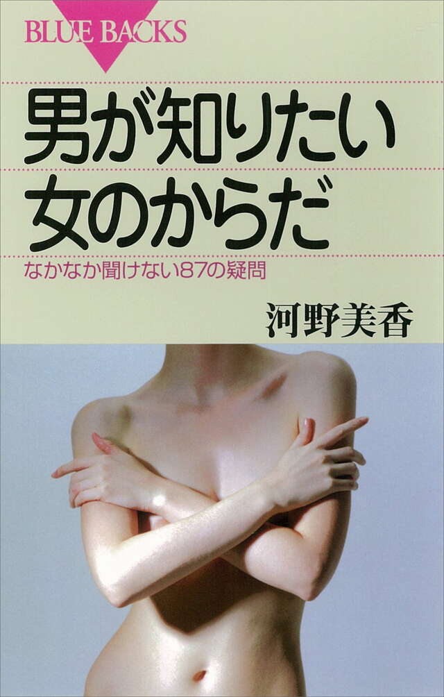 男が知りたい女のからだ