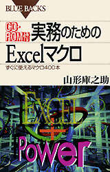 ＣＤ－ＲＯＭ付　実務のためのＥｘｃｅｌマクロ