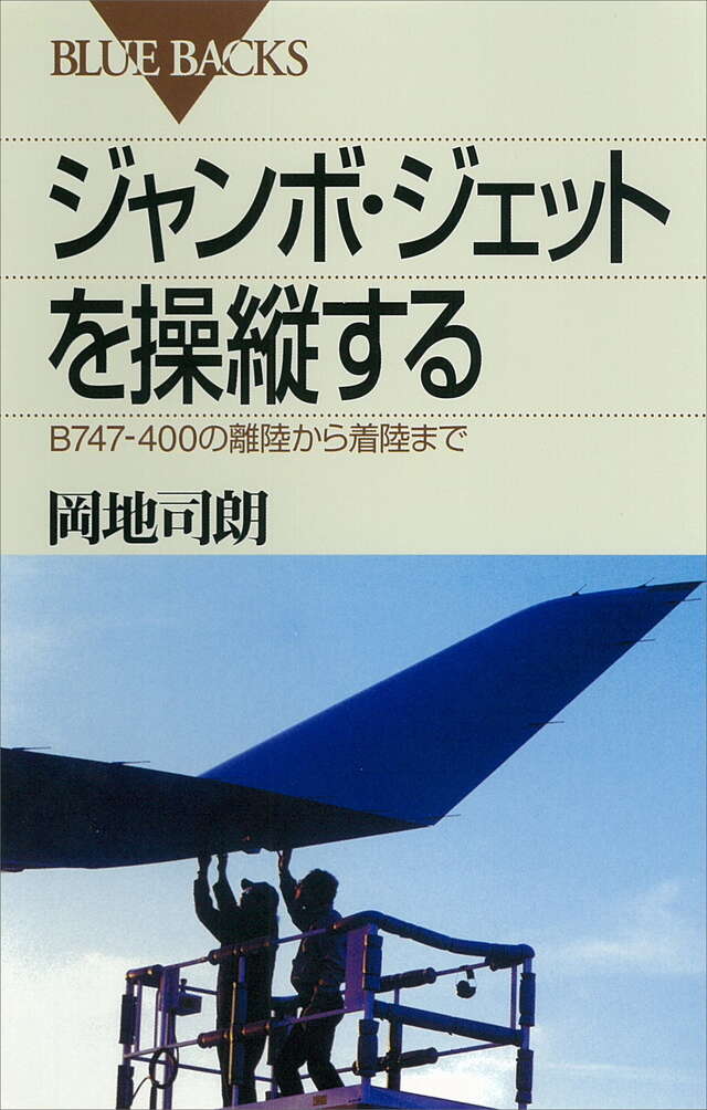 ジャンボ・ジェットを操縦する