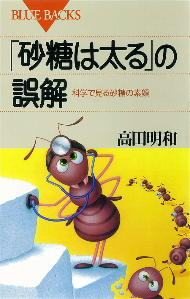 「砂糖は太る」の誤解