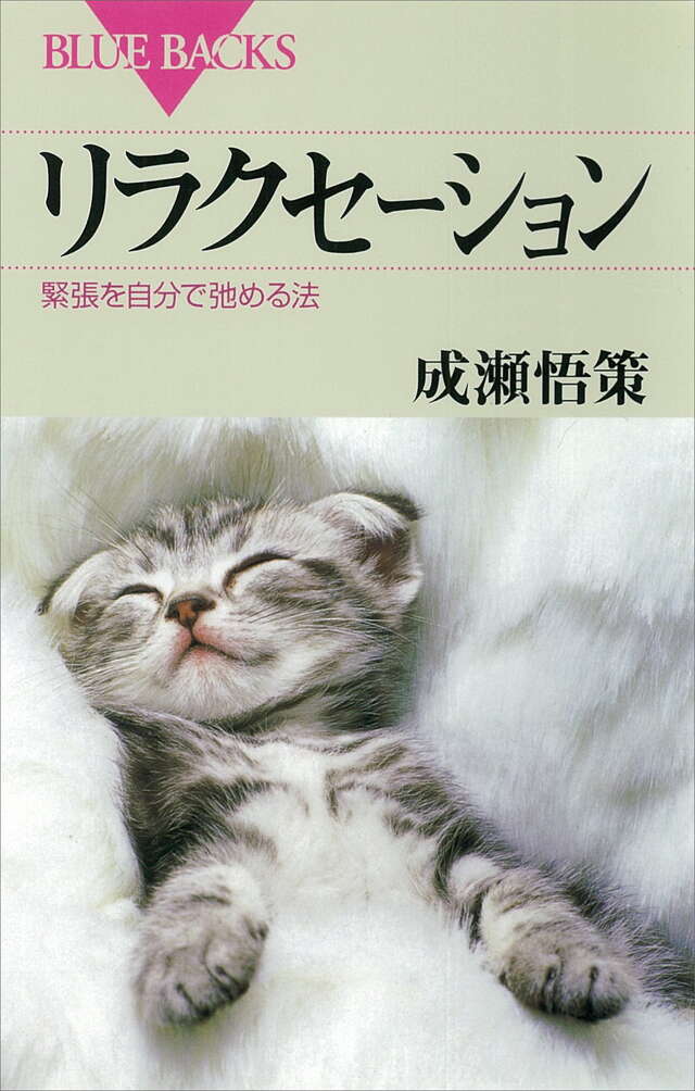 リラクセーション