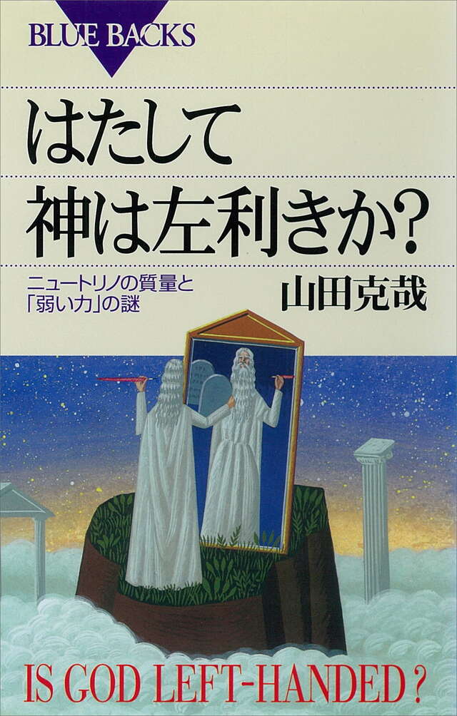 はたして神は左利きか？